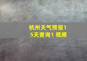 杭州天气预报15天查询1 视频